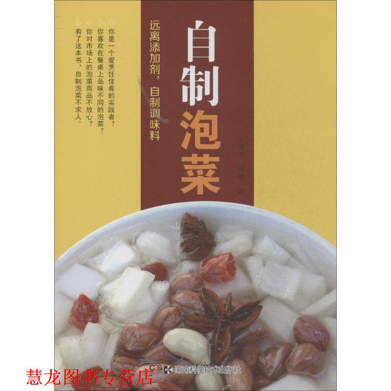 【正版书籍】 远离添加剂,自制调味品系列:自制泡菜 牛国平,周伟 编著 湖南科技出版社