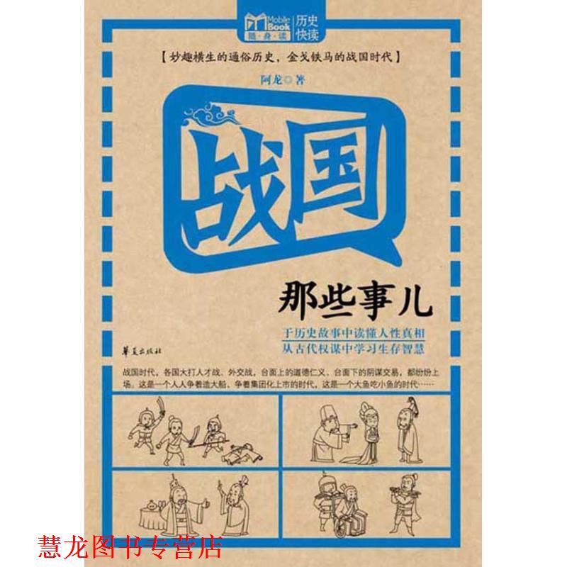【正版书籍】 战国那些事儿 阿龙 著 华夏出版社