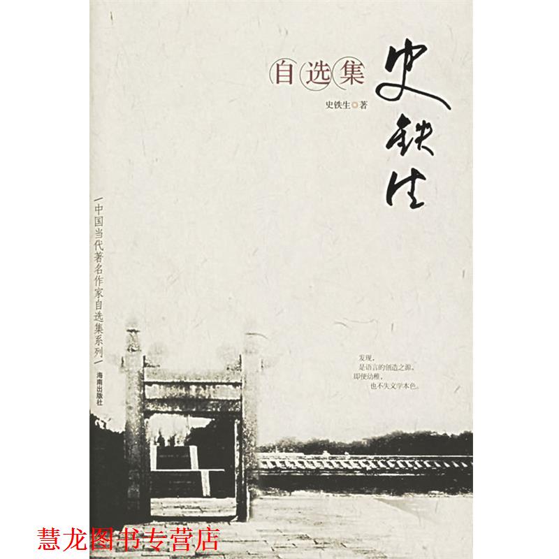 【正版书籍】 史铁生自选集 史铁生 著 海南出版社
