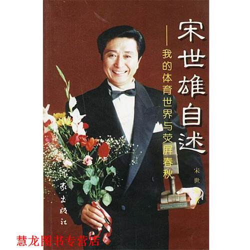 【正版书籍】 宋世雄自述-我的体育世界与荧屏春秋 宋世雄 著 作家出版社
