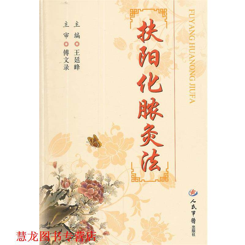 【正版书籍】 扶阳化脓灸法 王廷峰 主编 人民军医出版社