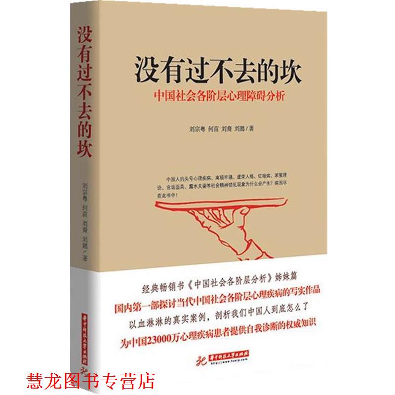 【正版书籍】 没有过不去的坎-中国社会各阶层心理障碍分析 刘宗粤,何苗,刘裔 等著 华中科技大学出版社