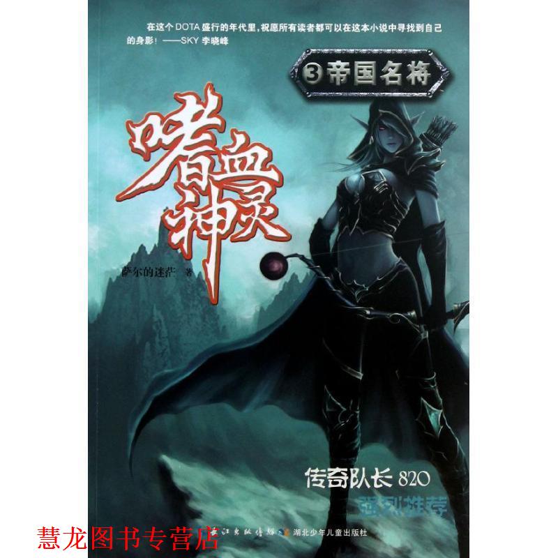 【正版书籍】 帝国名将 萨尔的迷茫 著 湖北少年儿童出版社