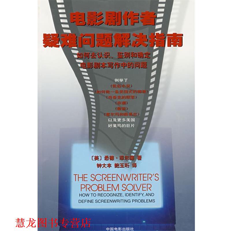 【正版书籍】 电影剧作者疑难问题解决指南 (美)悉德·菲尔德　著,钟大丰,鲍玉珩　译 中国电影出版社