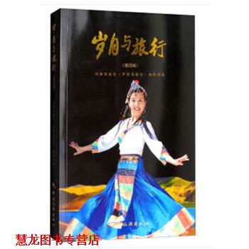 【正版书籍】 岁月与旅行 同程百旅会《岁月与旅行》编辑部 编 中国旅游出版社