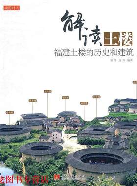【正版书籍】 解读土楼:福建土楼的历史和建筑 廖冬,唐齐　编著 当代中国出版社