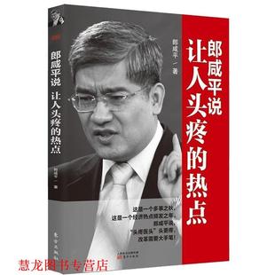 郎咸平说 让人头疼 热点 东方出版 书籍 郎咸平 社 正版