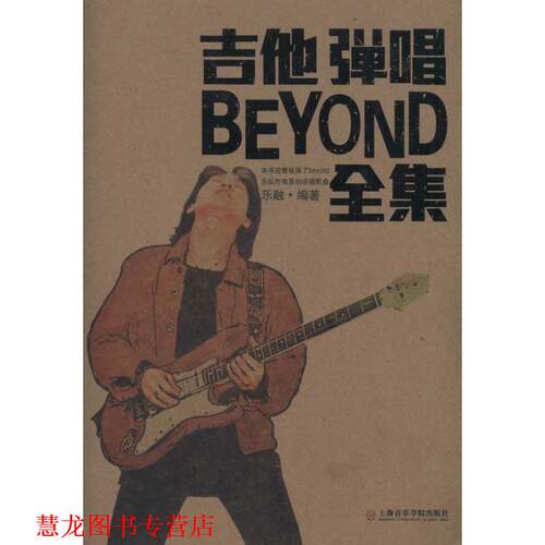 【正版书籍】 吉他弹唱BEYOND全集 乐融　编著 上海音乐学院出版社