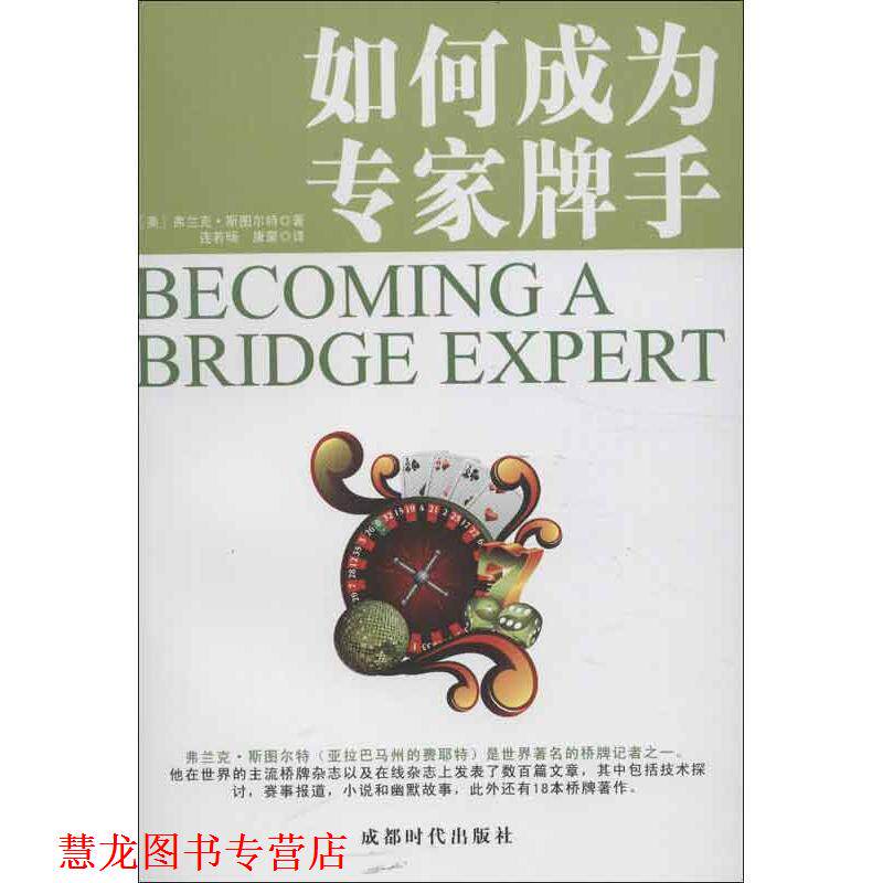 【正版书籍】 如何成为专家牌手 弗兰克·斯图尔特 著,连若旸,康蒙 译 成都时代出版社
