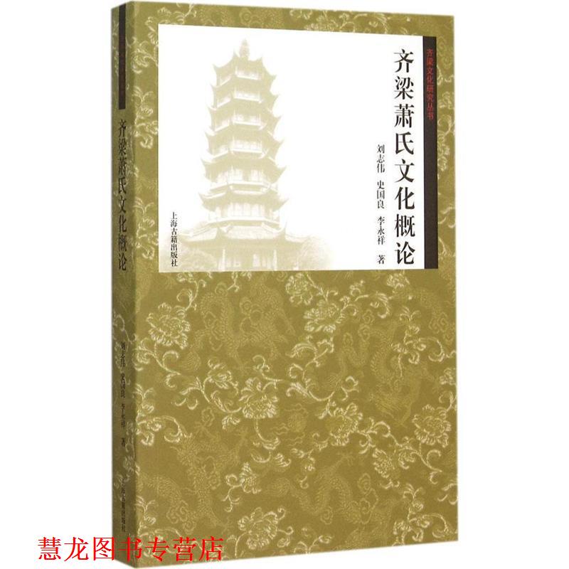 【正版书籍】 齐梁萧氏文化概论 刘志伟,史国良,李永祥 著 上海古籍出版社