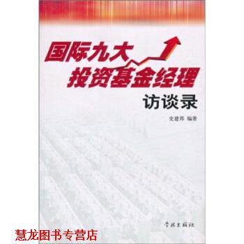 【正版书籍】 国际九大投资基金经理访谈录 史建邦 著,上海证券报专题部 编 学林出版社