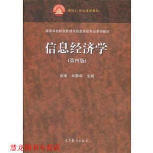 【正版书籍】 信息经济学 谢康,肖静华 编 高等教育出版社