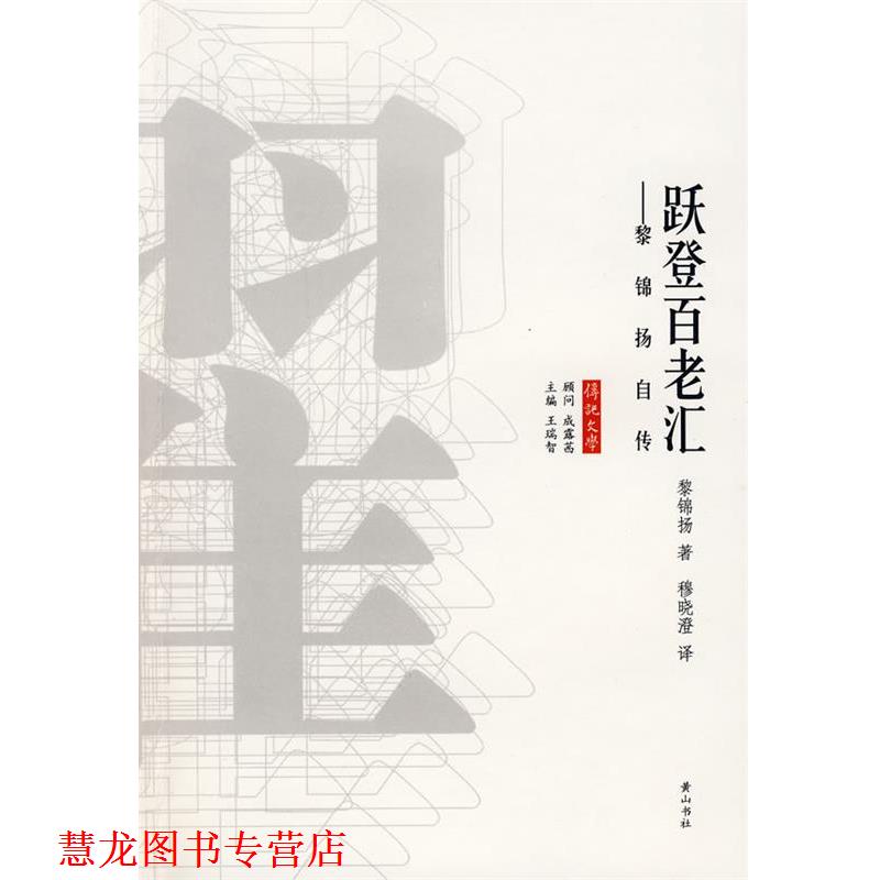【正版书籍】 跃登百老汇 黎锦扬 著 黄山书社