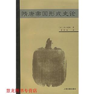 【正版书籍】 隋唐帝国形成史论 (日)谷川道雄 著,李济沧 译 上海古籍出版社