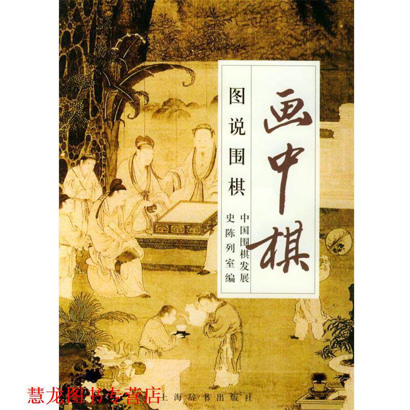 【正版书籍】 图说围棋 中国围棋发展史陈列室 编 上海辞书出版社