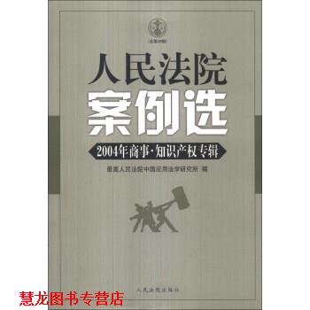【正版书籍】 人民法院案例选：2004年商事·知识产权专辑 人民法院中国应用法学研究所 编 人民法院出版社