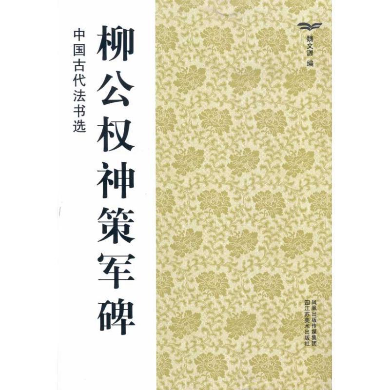 【正版书籍】 中国古代法书选:柳公权神策军碑 魏文源 编 凤凰出版传媒集团,江苏美术出版社