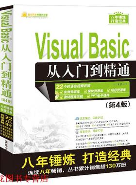 【正版书籍】 Visual Basic从入门到精通 明日科技 清华大学出版社