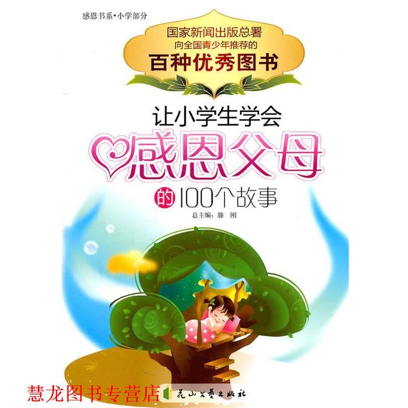 【正版书籍】 让小学生学会感恩父母的100个故事 刘英俊 主编 花山文艺出版社