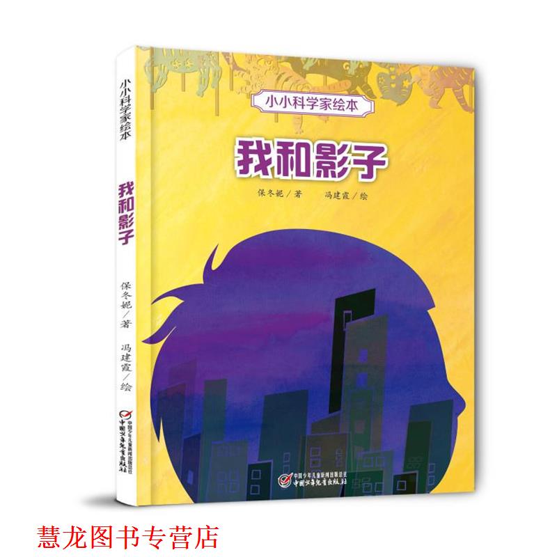 【正版书籍】 小小科学家绘本·我和影子 保冬妮著 中国少年儿童出版社