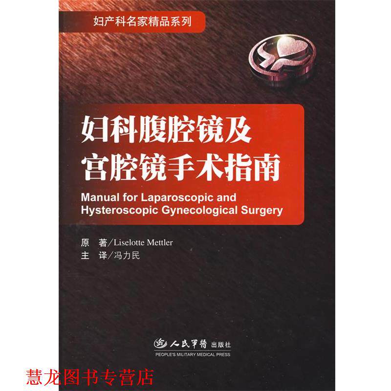 【正版书籍】 妇科腹腔镜及宫腔镜手术指南.妇产科名家精品 （德）梅特勒（Mettler,L.）　著,冯力民　等译 人民军医出版社
