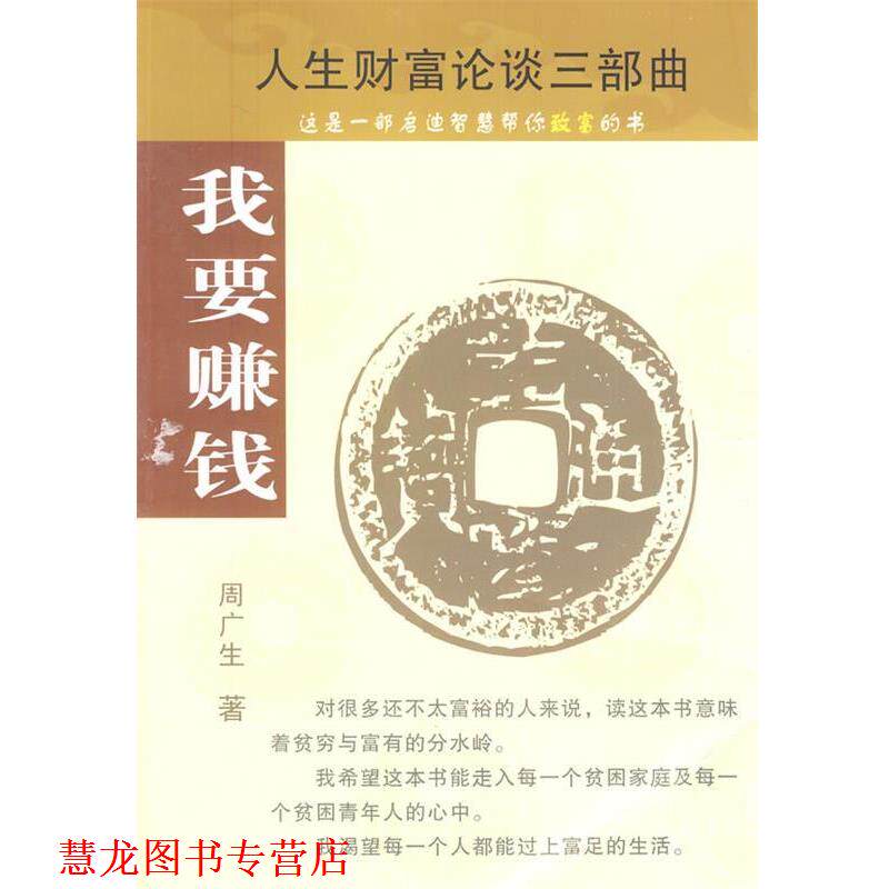 【正版书籍】 我要赚钱 周广生 著 经济日报出版社