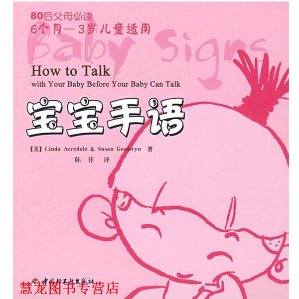 【正版书籍】 宝宝手语-80后父母 (美)亚奎朵洛,(美)古德雯 著,陈菲 译 中国轻工业出版社
