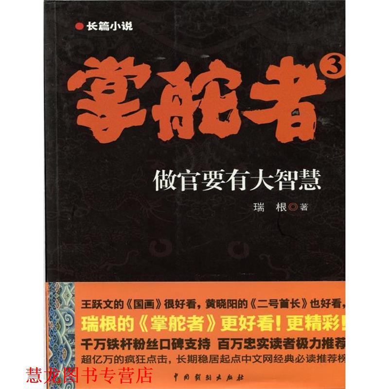 【正版书籍】 掌舵者3 瑞根 中国戏剧出版社