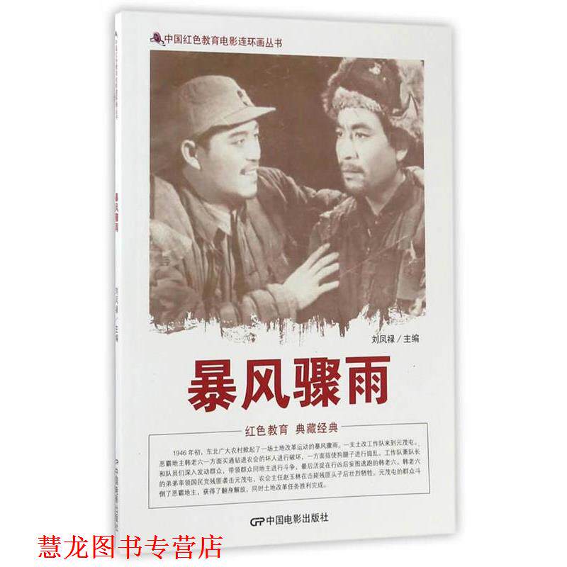 【正版书籍】 中国红色教育电影连环画丛书:暴风骤雨 刘凤禄 编 中国电影出版社