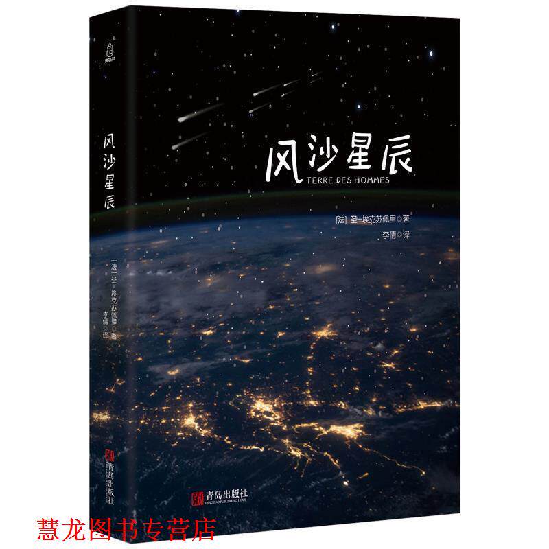 【正版书籍】 风沙星辰 (法)圣-埃克苏佩里 青岛出版社