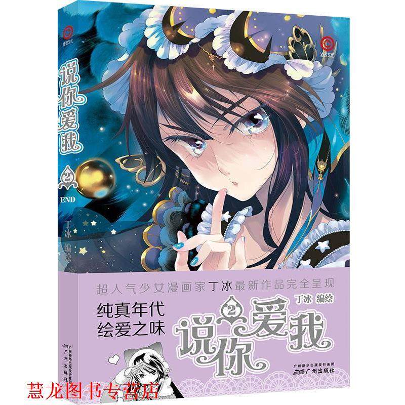 【正版书籍】 说你爱我2 丁冰 广州出版社