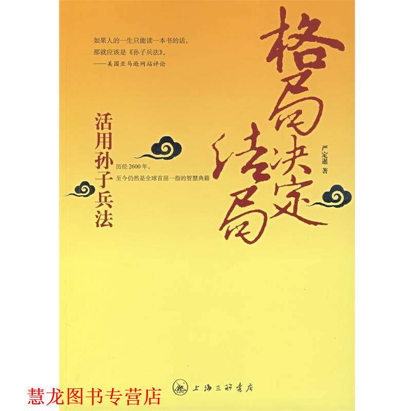 【正版书籍】 格局决定结局:活用孙子兵法 严定暹 著 上海三联书店