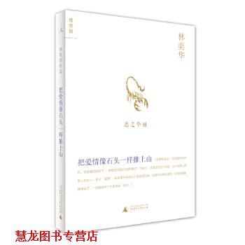 【正版书籍】 林奕华系列--把爱情像石头一样推上山 林奕华 广西师范大学出版社