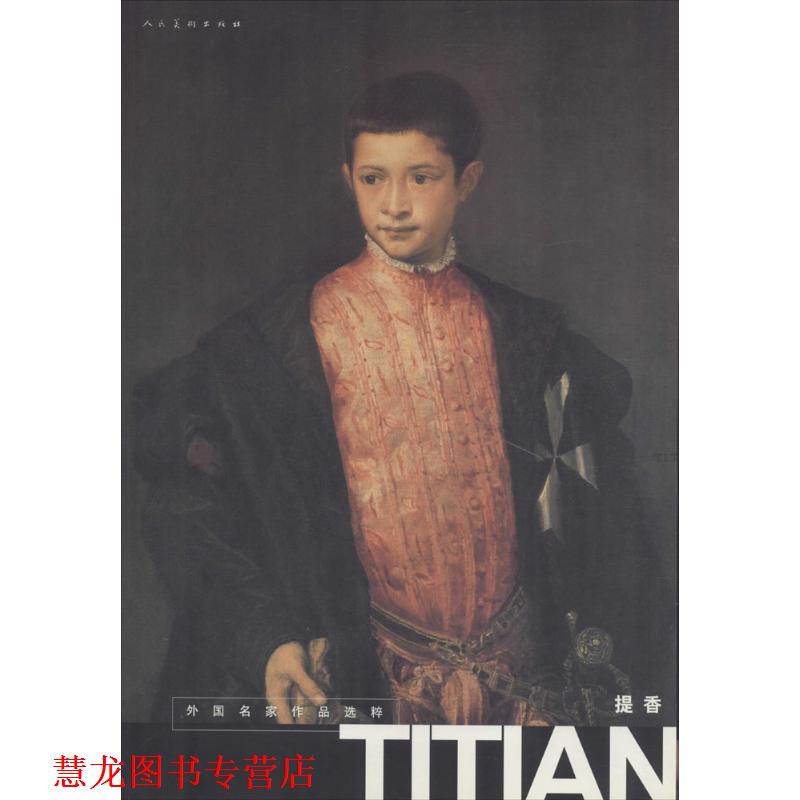 【正版书籍】 外国名家作品选粹-提香 人民美术出版社 人民美术出版社