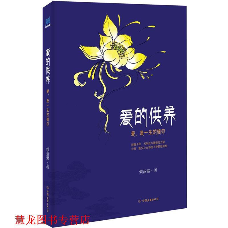 【正版书籍】 爱的供养 倾蓝紫　著 中国友谊出版公司