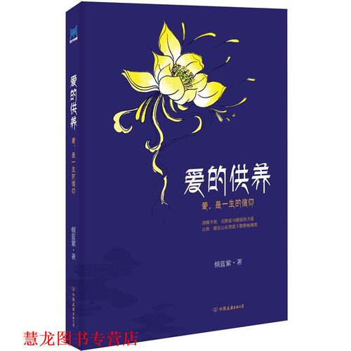 【正版书籍】 爱的供养 倾蓝紫　著 中国友谊出版公司