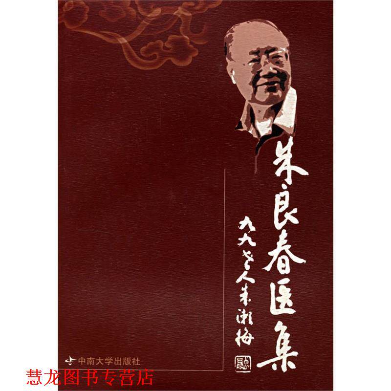 【正版书籍】 朱良春医集 朱良春　等著 中南大学出版社有限责任公司
