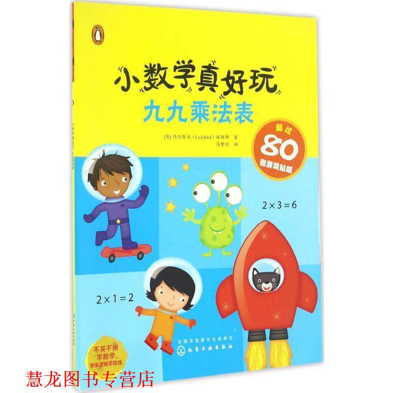 【正版书籍】 小数学真好玩:九九乘法表 [英]快乐瓢虫(Ladybird)编辑部 著,高梦琼 译 化学工业出版社