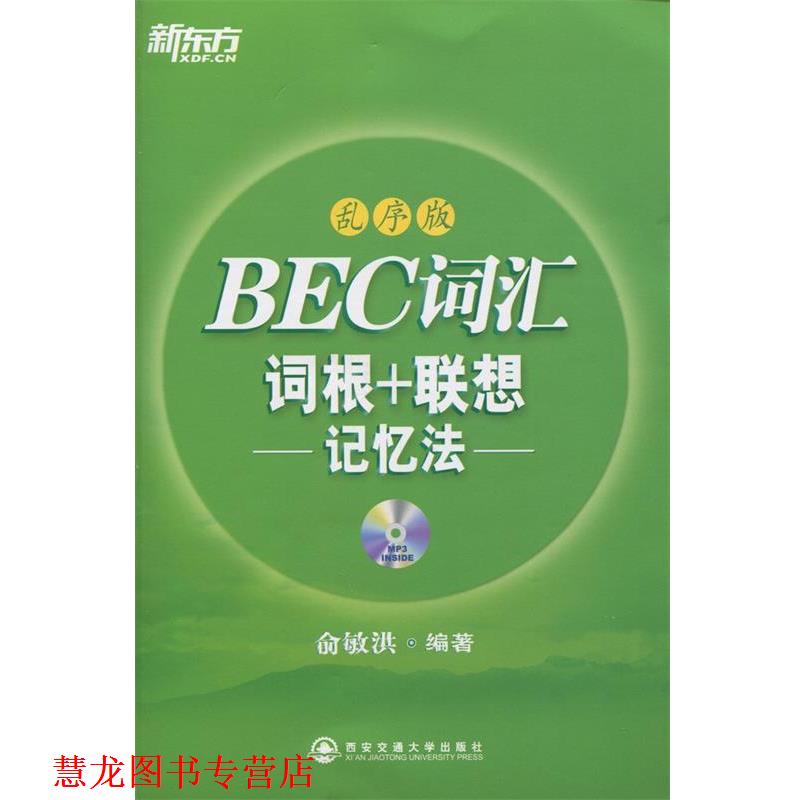 【正版书籍】 BEC词汇 词根+联想记忆法 俞敏洪 编著 西安交通大学出版社