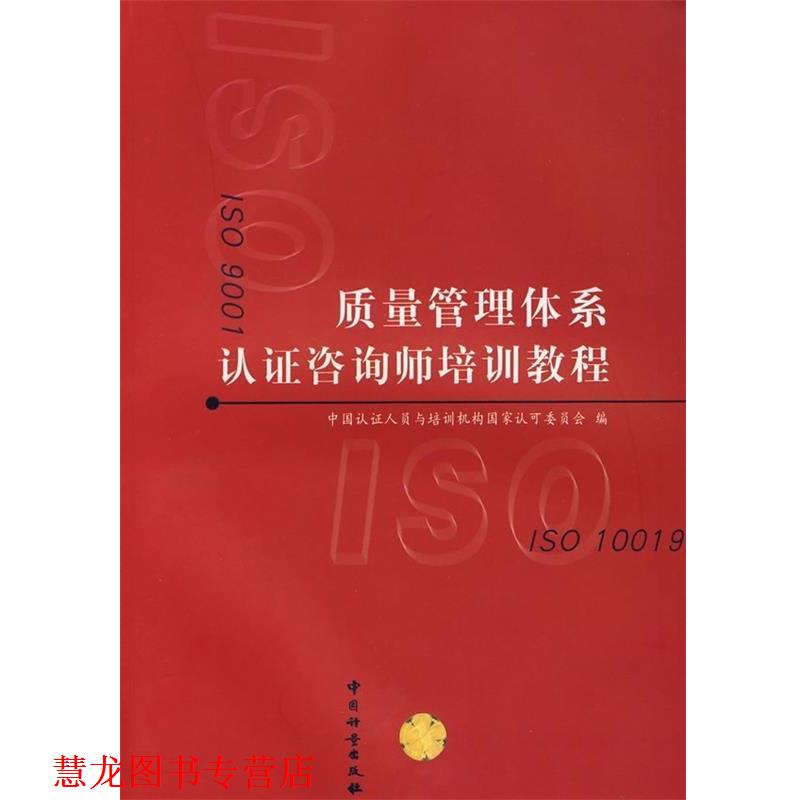 【正版书籍】 质量管理体系认证咨询师培训教程 中国认证人员与培训机构国家认可委员会 编 中国计量出版社