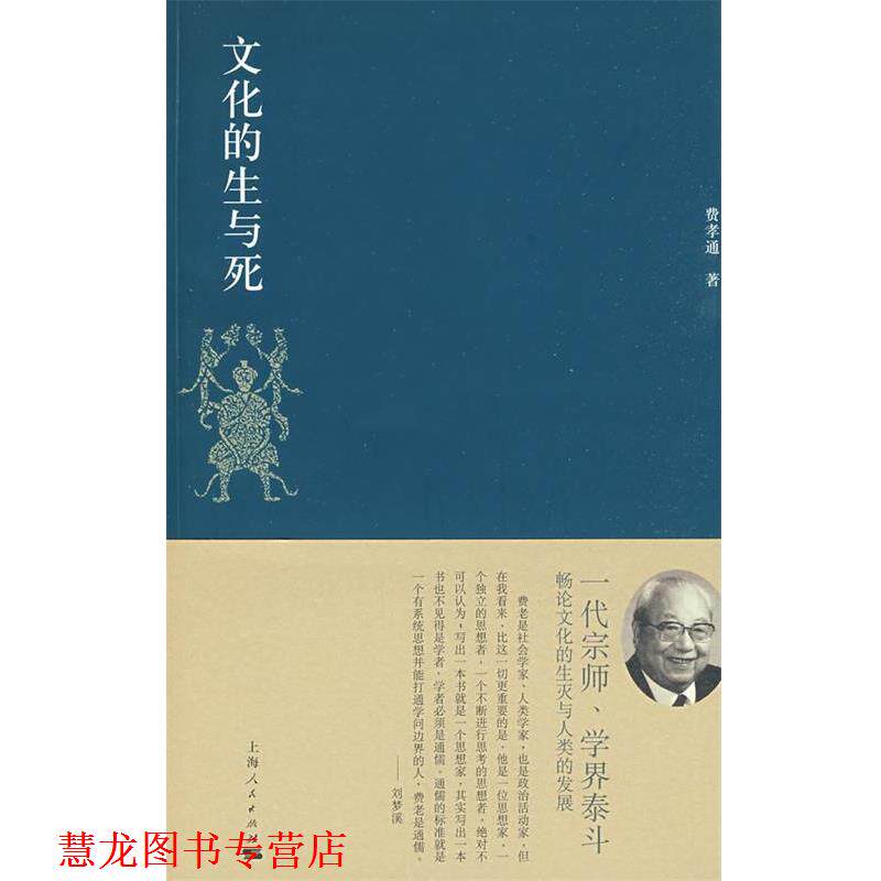 【正版书籍】 文化的生与死 费孝通 著,刘豪兴 编 上海人民出版社