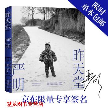 【正版书籍】 昨天堂 严明 北京十月文艺出版社