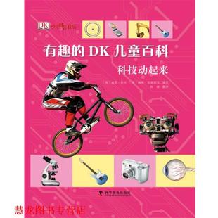 嘉莉·拉夫 社 书籍 科学普及出版 编著 佩妮·史密斯等 英 DK儿童百科—科技动起来 有趣 正版