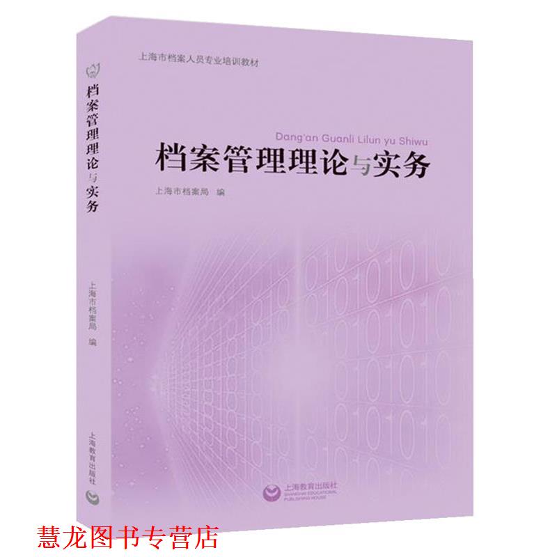 【正版书籍】 档案管理理论与实务 上海市档案局 上海教育出版社