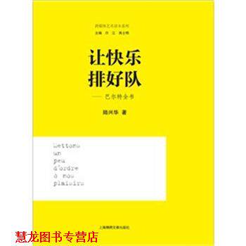 【正版书籍】 让快乐排好队—巴尔特全书 陆兴华