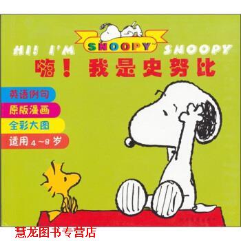 【正版书籍】 嗨！我是史努比 [美] 查尔斯·舒伯茨 著,筱筠 译 陕西旅游出版社