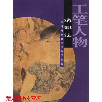 【正版书籍】 工笔人物：淡彩法 王瑛,鲍莺 上海书画出版社