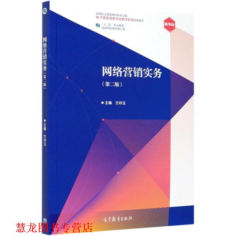 【正版书籍】 网络营销实务 方玲玉 高等教育出版社