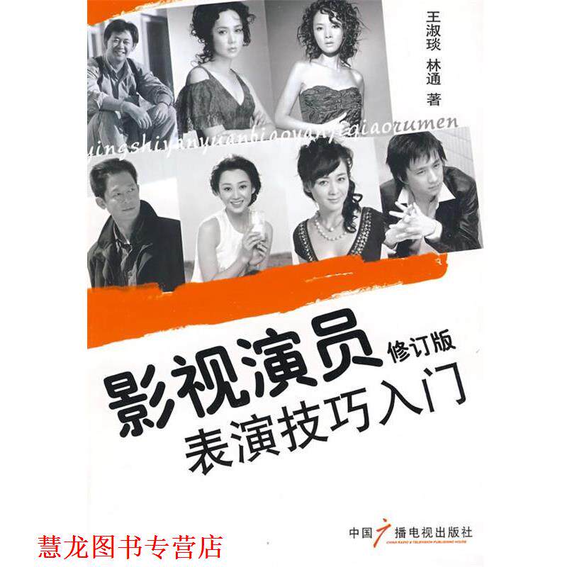 【正版书籍】 影视演员表演技巧入门 王淑琰 林通 中国广播影视出版社