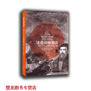 【正版书籍】 法语词根漫谈 吕玉冬 东华大学出版社